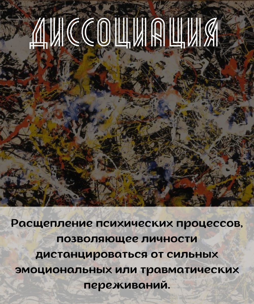 Диссоциация