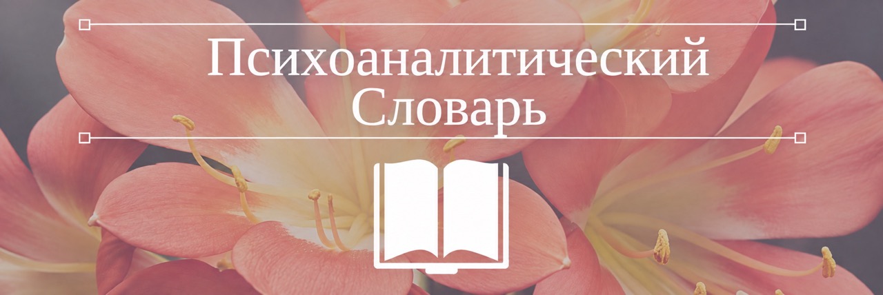Словарь психологических терминов