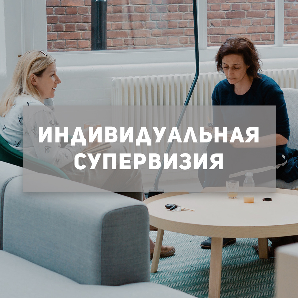 Индивидуальная супервизия