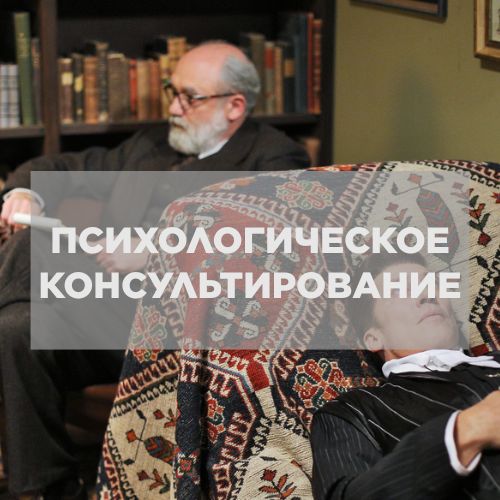 Психологическое консультирование