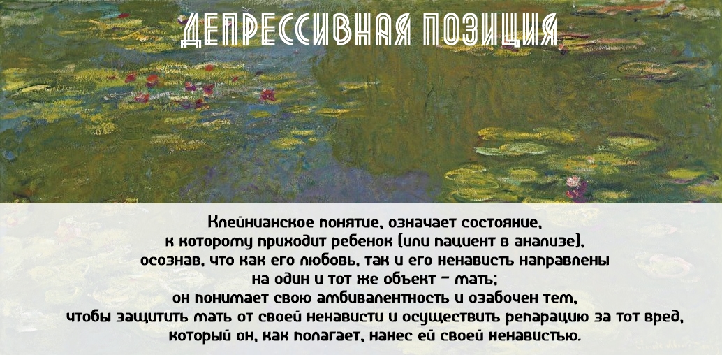 Депрессивная позиция