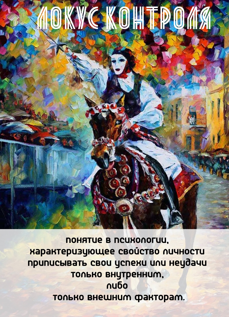 Локус контроля