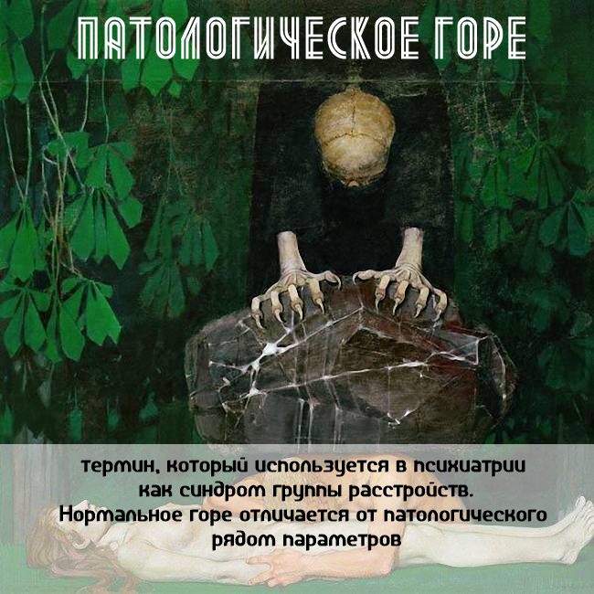 Патологическое горе