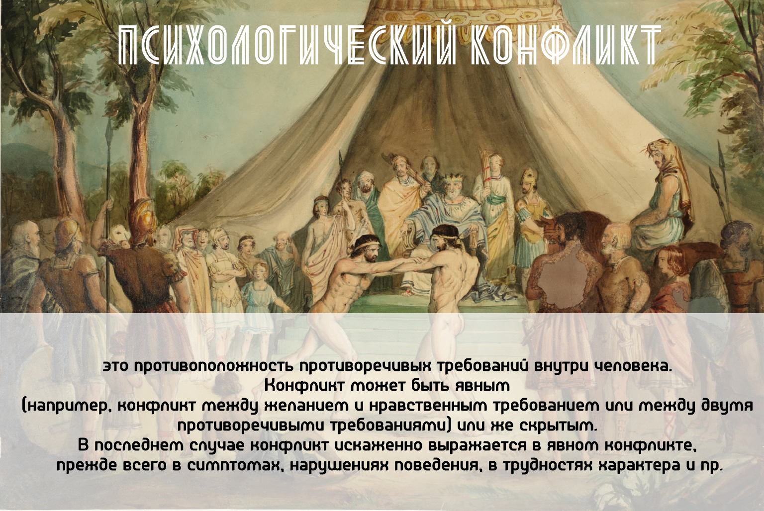 Психологический / Психоаналитический конфликт